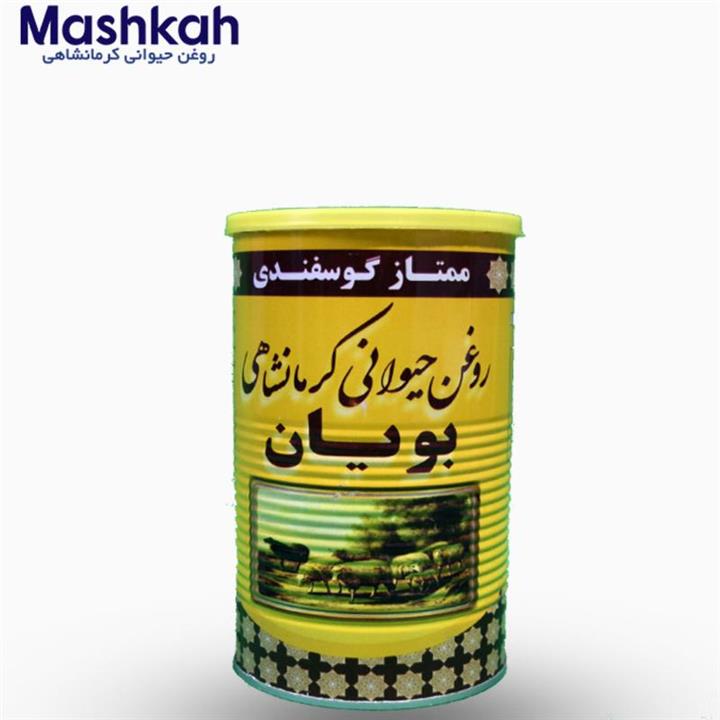 روغن حیوانی کرمانشاهی بویان- گوسفندی ( محلی ) یک کیلویی- طعم اصیل روغن کرمانشاهی